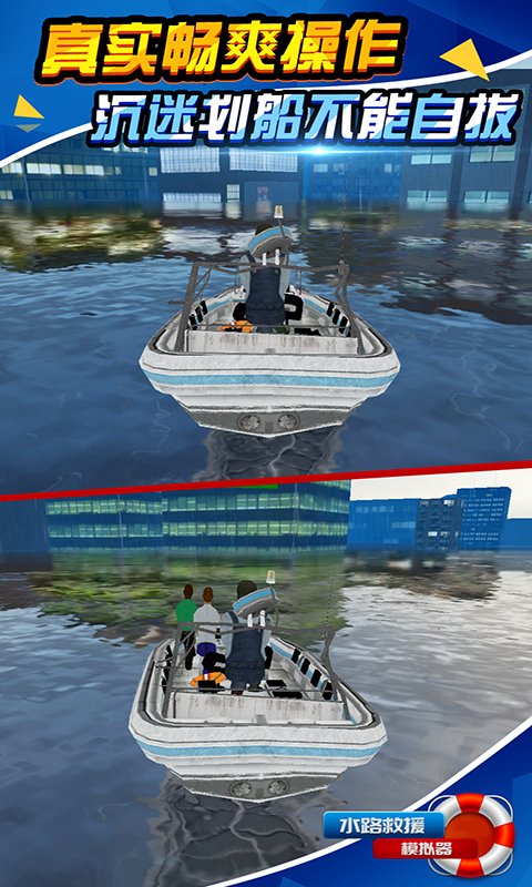 水路救援模拟器3