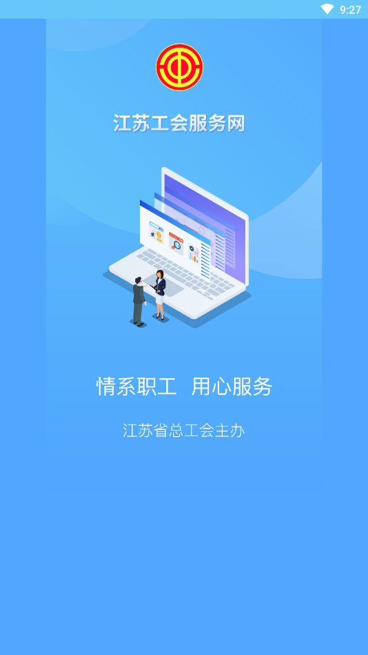 江苏工会app手机版1