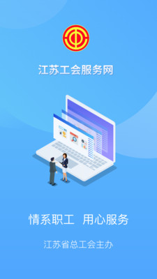 江苏工会app免费版1