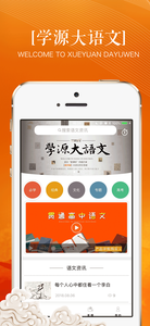 学源大语文app3