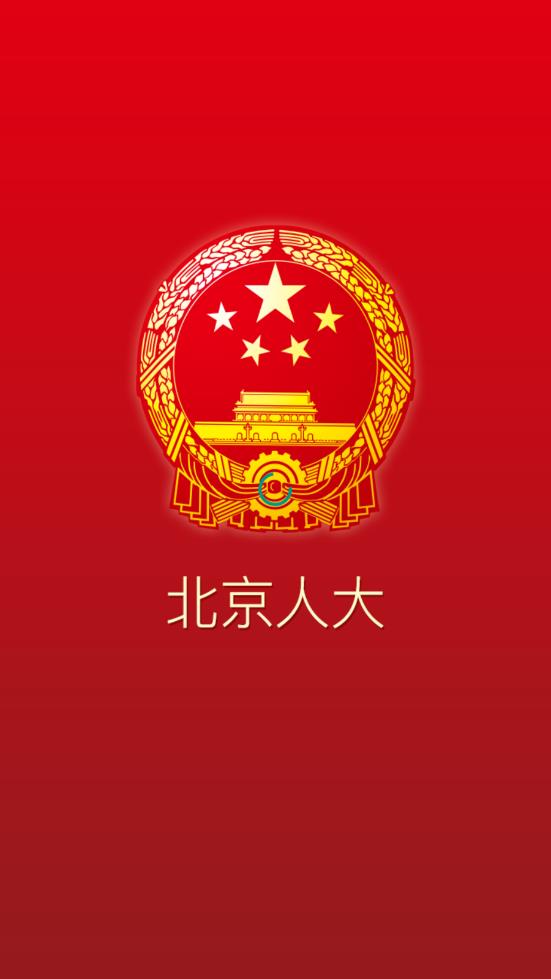 北京人大app1