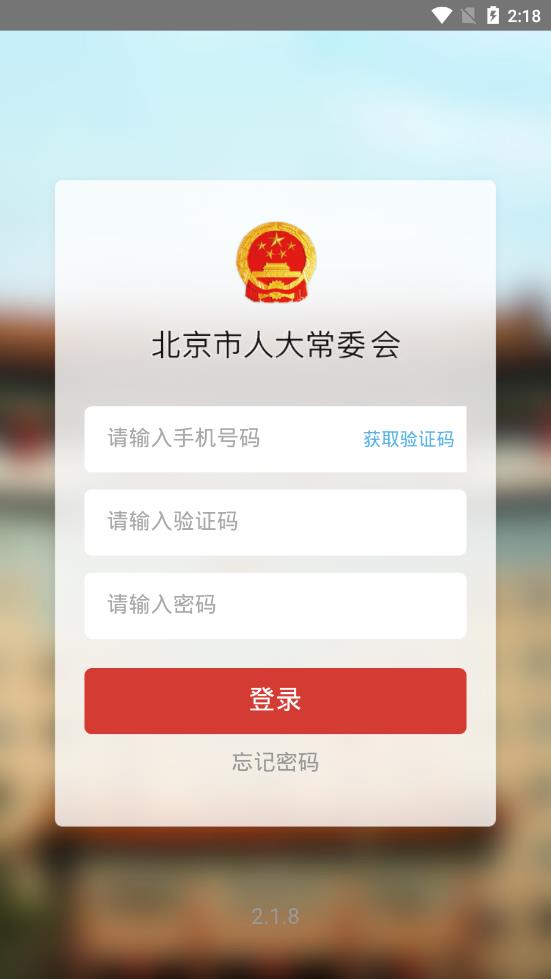 北京人大app2
