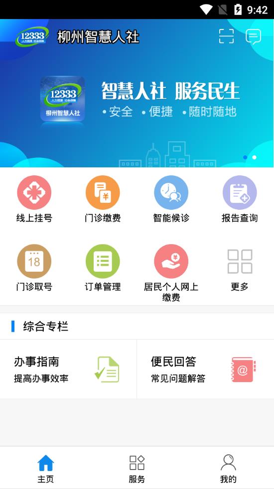 柳州智慧人社app1