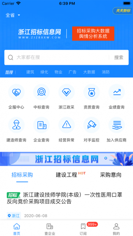 浙江招标信息网app3