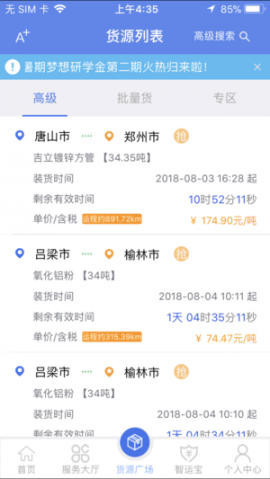 中储智运货主app3