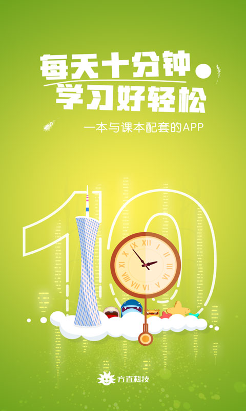 同步学广州版app4