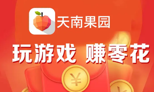 天南果园领水果app