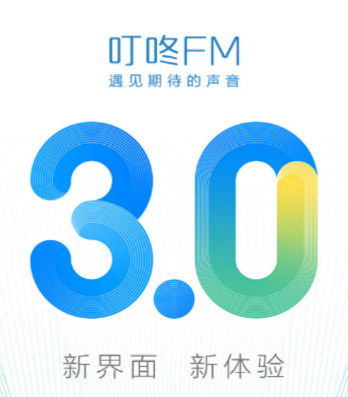 叮咚FM3.0
