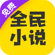 全民小说(原追书大神)app