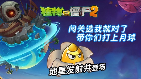 《植物大战僵尸2》六一新植物地星发射井限量送