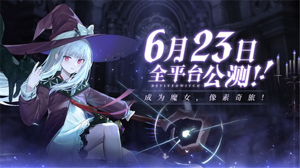 《复苏的魔女》6月23日双端上线