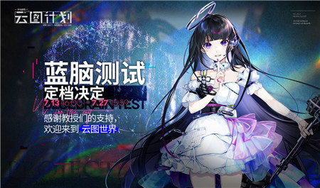 《少女前线：云图计划》蓝脑测试定档7月13日！