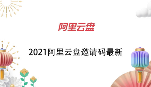 阿里云盘邀请码2021