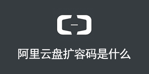 阿里云盘扩容码是什么