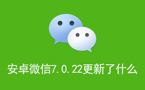 安卓微信7.0.22更新了什么