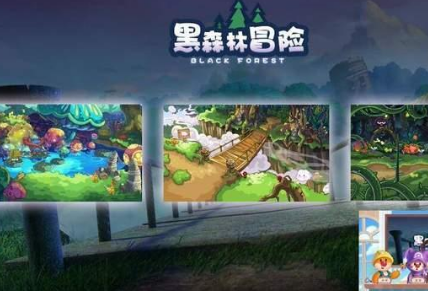 摩尔庄园黑森林什么时候出