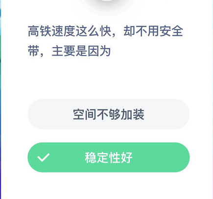 高铁速度这么快，却不用安全带，主要是因为？