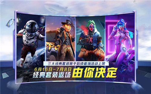 《和平精英》皮肤返场，投出你宝贵的一票吧！