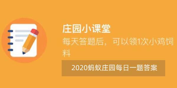 2020蚂蚁庄园课堂每日一题11月26答案