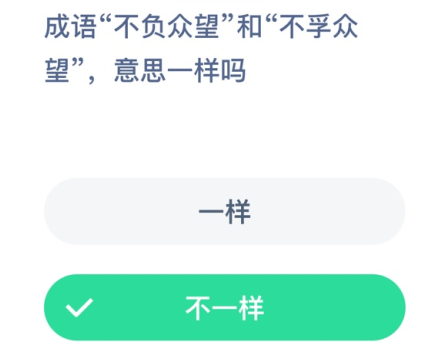 成语&quot不负众望”和“不孚众望”，意思—样吗？