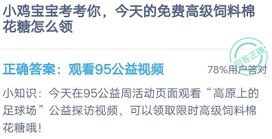 蚂蚁庄园9月7日小课堂今天的免费高级饲料棉花糖怎么领取