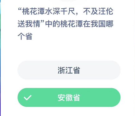 “桃花潭水深千尺,不及汪伦送我情”中的桃花潭在我国哪个省？