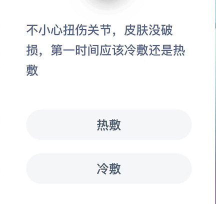 不小心扭伤关节，皮肤没破损，第一时间应该冷敷还是热敷