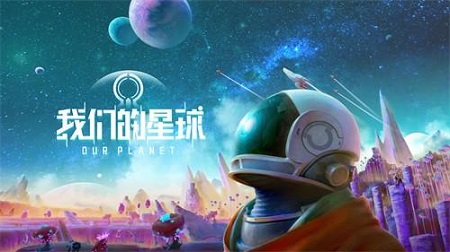 参与《我们的星球》的积分问答赛获得测试资格