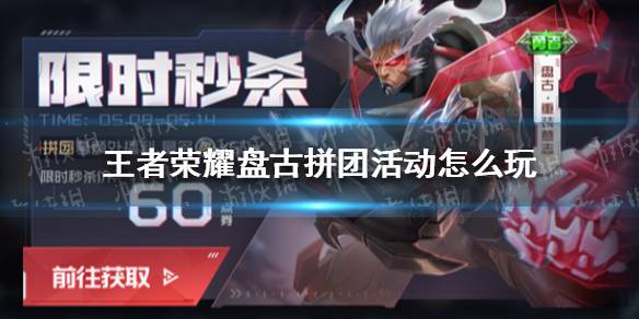 《王者荣耀》盘古拼团活动怎么玩 盘古拼团活动玩法介绍