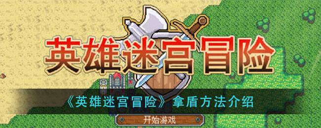 《英雄迷宫冒险》拿盾方法介绍