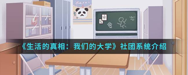 《生活的真相：我们的大学》社团系统介绍