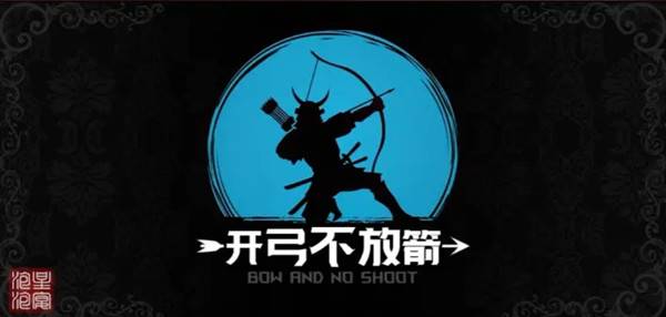 开弓不放箭攻略大全(魔兽RPG开弓不放箭通关攻略)