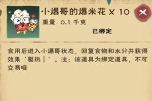 《创造与魔法》爆米花制作方法