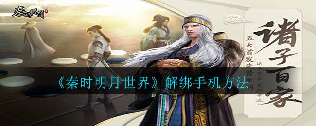 《秦时明月世界》解绑手机方法