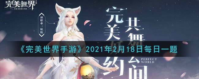 《完美世界手游》2021年2月18日每日一题