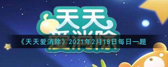 《天天爱消除》2021年2月18日每日一题