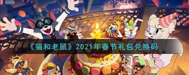 《猫和老鼠》2021年春节礼包兑换码