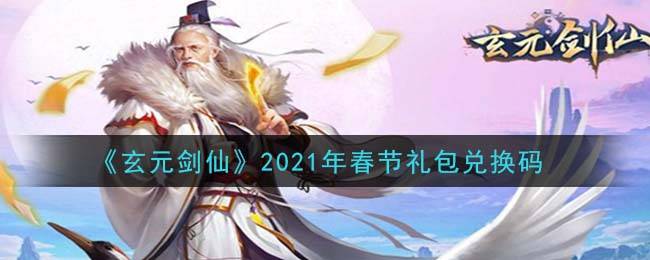 《玄元剑仙》2021年春节礼包兑换码