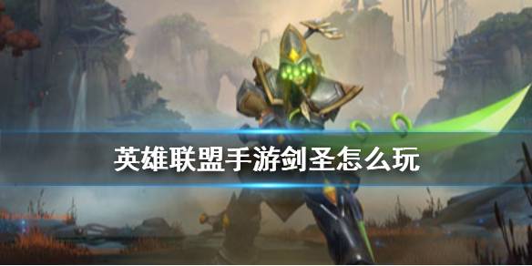 《英雄联盟手游》剑圣怎么玩一刀流？