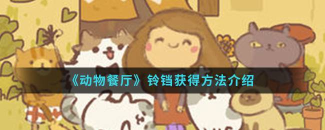 《动物餐厅》铃铛获得方法介绍