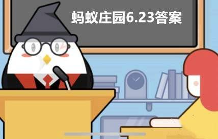 蚂蚁庄园6月23日答案最新，蚂蚁庄园6月23日正确答案