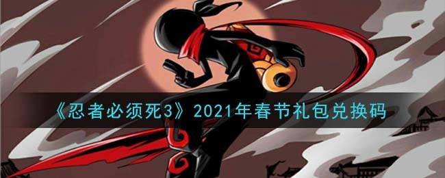 《忍者必须死3》2021年春节礼包兑换码领取