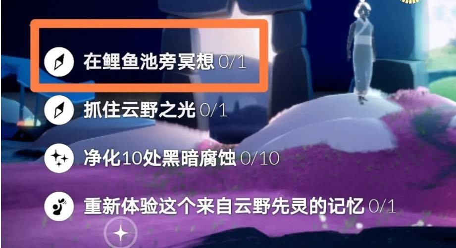 《光遇》在鲤鱼池旁冥想任务完成攻略