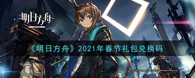 《明日方舟》2021年春节礼包兑换码领取