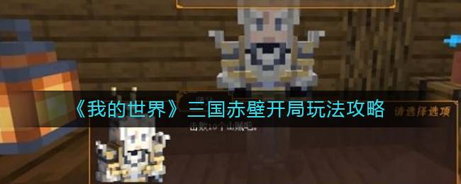 《我的世界》三国赤壁开局玩法攻略