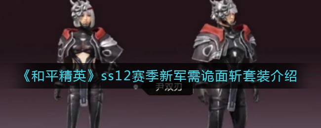 《和平精英》ss12赛季新军需诡面斩套装介绍