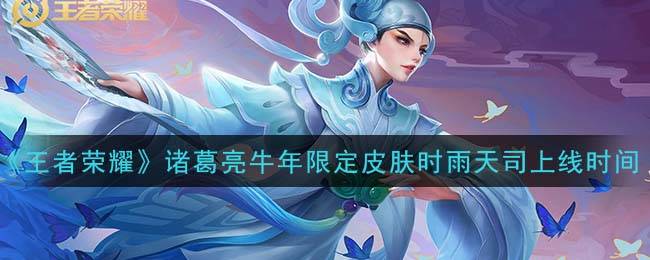 《王者荣耀》诸葛亮牛年限定皮肤时雨天司上线时间介绍