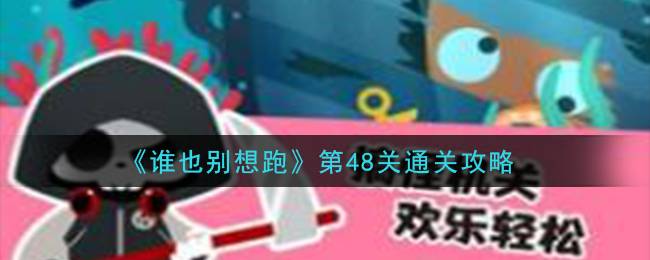 《谁也别想跑》第48关通关攻略