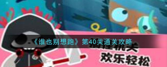 《谁也别想跑》第40关通关攻略