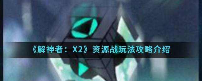 解神者资源战 资源战获得材料及玩法介绍